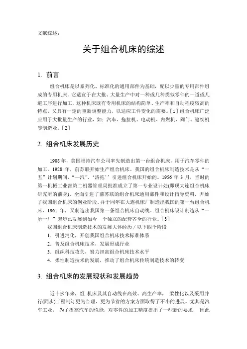 文献综述-关于组合机床的综述