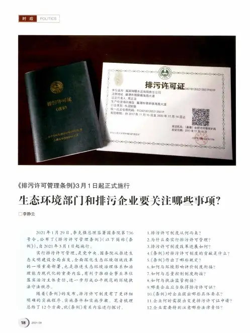 《排污许可管理条例》3月1日起正式施行 生态环境部门和排污企业要关注哪些事项