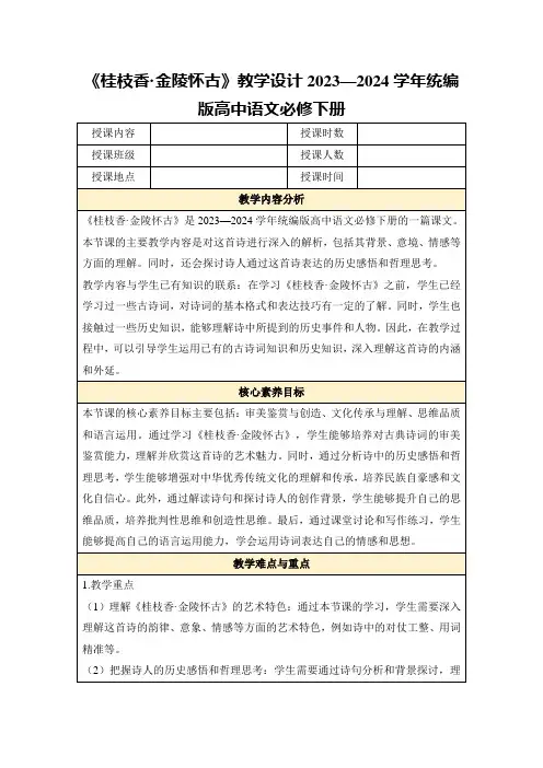 《桂枝香·金陵怀古》教学设计2023—2024学年统编版高中语文必修下册