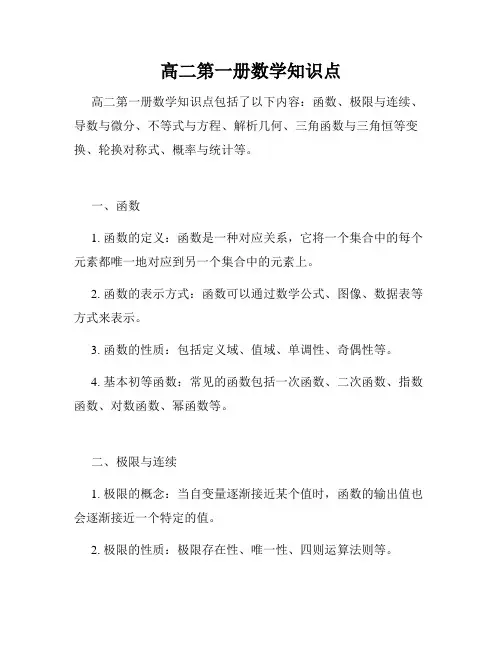 高二第一册数学知识点