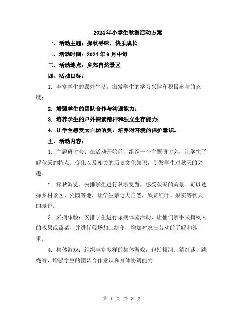 2024年小学生秋游活动方案