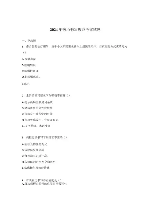 2024年病历书写规范考试试题