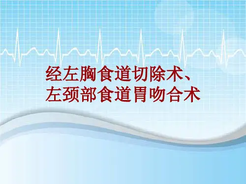 手术讲解模板：经左胸食道切除术、左颈部食道胃吻合术