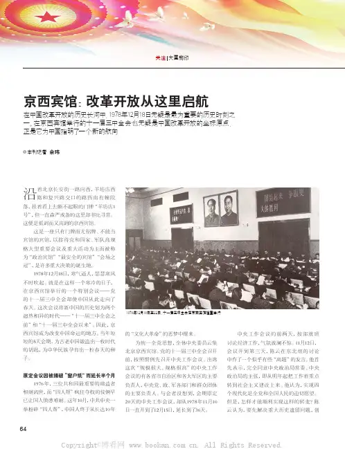 京西宾馆：改革开放从这里启航