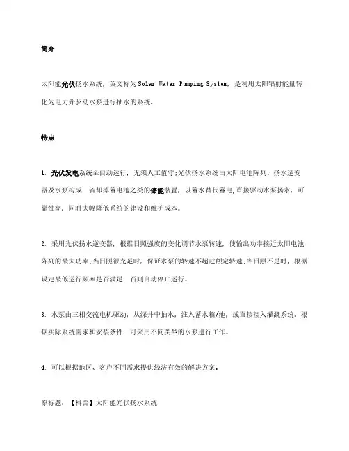 【科普】太阳能光伏扬水系统