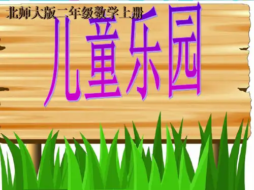 数学二年级上北师大版3.2儿童乐园课件(32张PPT)