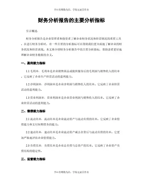 财务分析报告的主要分析指标