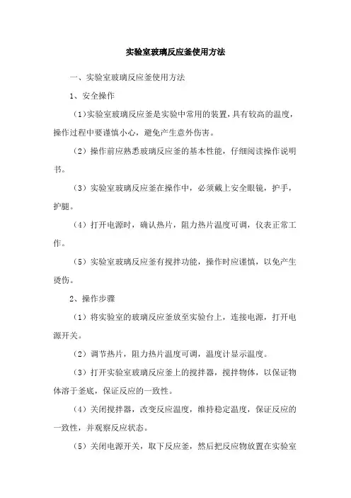 实验室玻璃反应釜使用方法