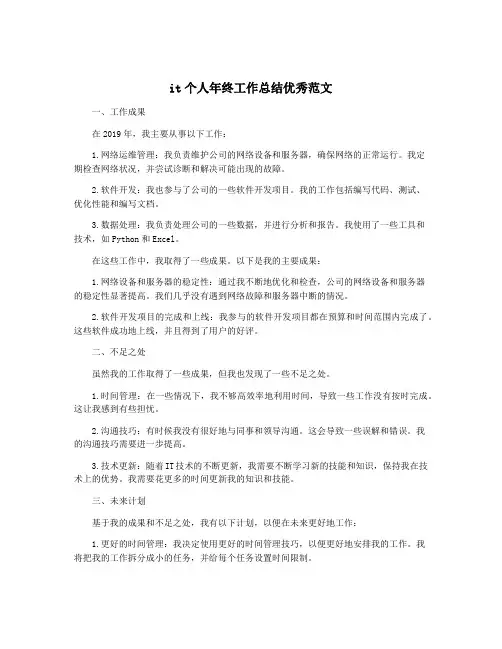 it个人年终工作总结优秀范文