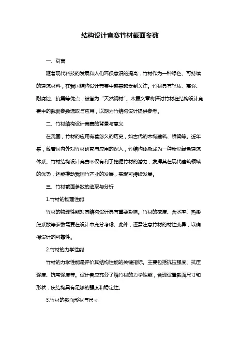 结构设计竞赛竹材截面参数