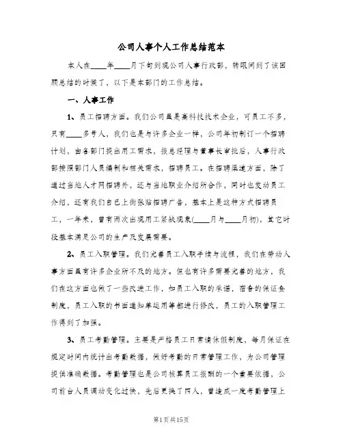公司人事个人工作总结范本(五篇)