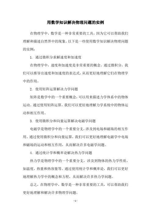 用数学知识解决物理问题的实例