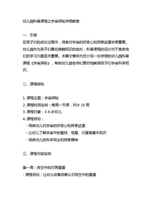 幼儿园科普课程之宇宙探秘详细教案