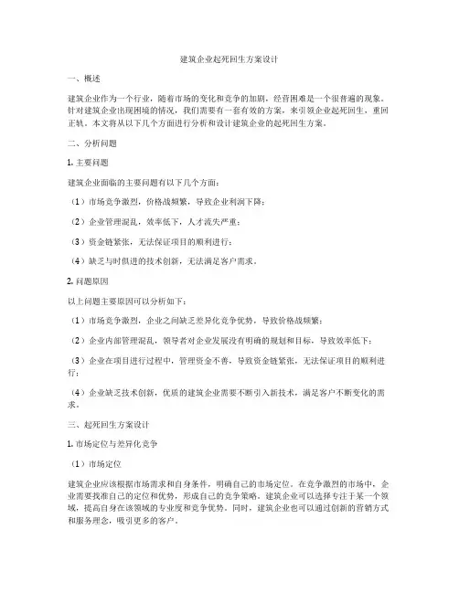 如何做建筑企业起死回生方案设计