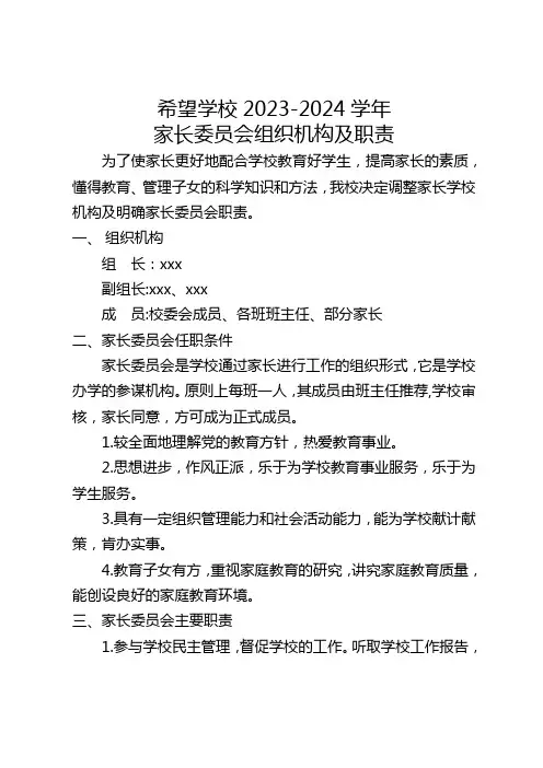 家长委员会组织机构及职责
