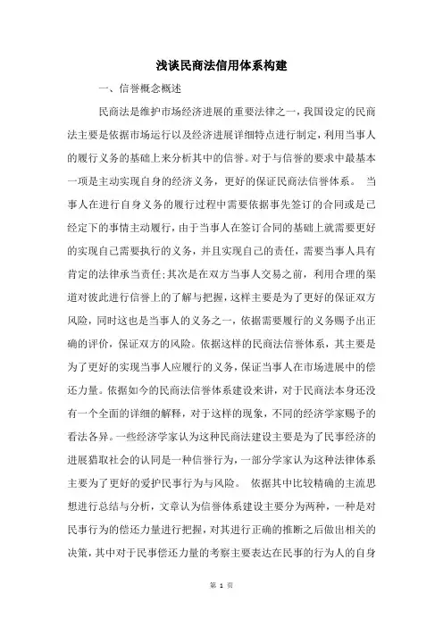 浅谈民商法信用体系构建