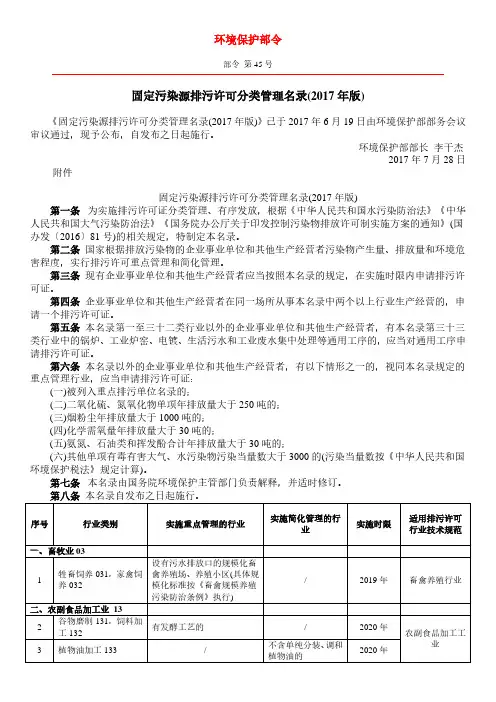 环境保护部令-排污许可证分类管理目录-2017 (1)