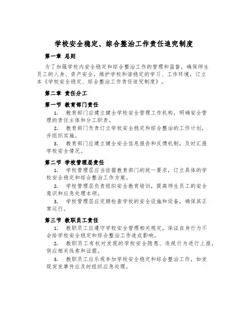校园安全稳定、综合治理工作责任追究制度