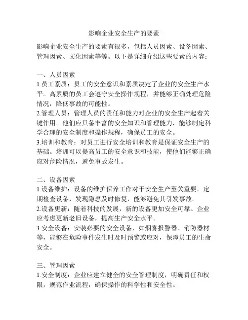 影响企业安全生产的要素