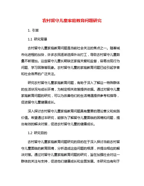 农村留守儿童家庭教育问题研究