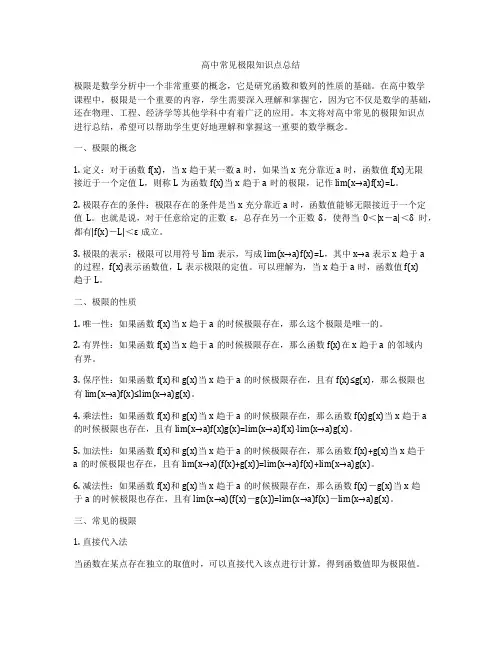 高中常见极限知识点总结
