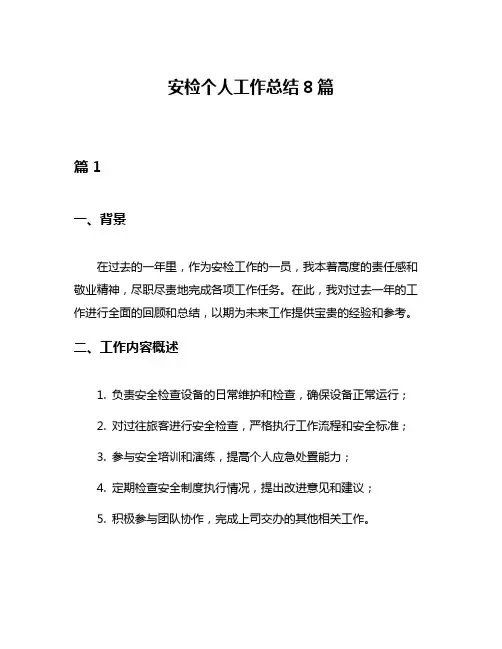 安检个人工作总结8篇