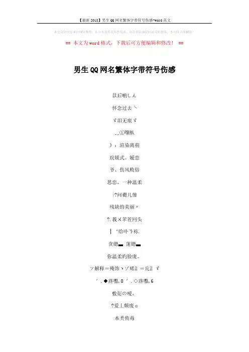 【最新2018】男生QQ网名繁体字带符号伤感-word范文 (4页)