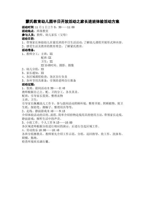 蒙氏教育幼儿园半日开放活动之家长进班体验活动方案