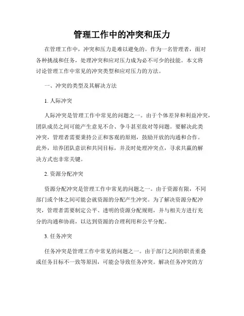 管理工作中的冲突和压力