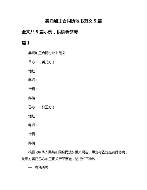 委托加工合同协议书范文5篇