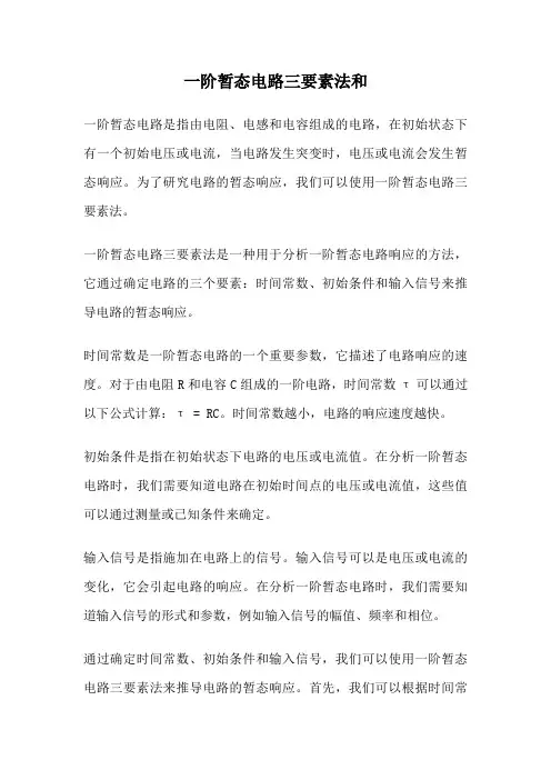 一阶暂态电路三要素法和