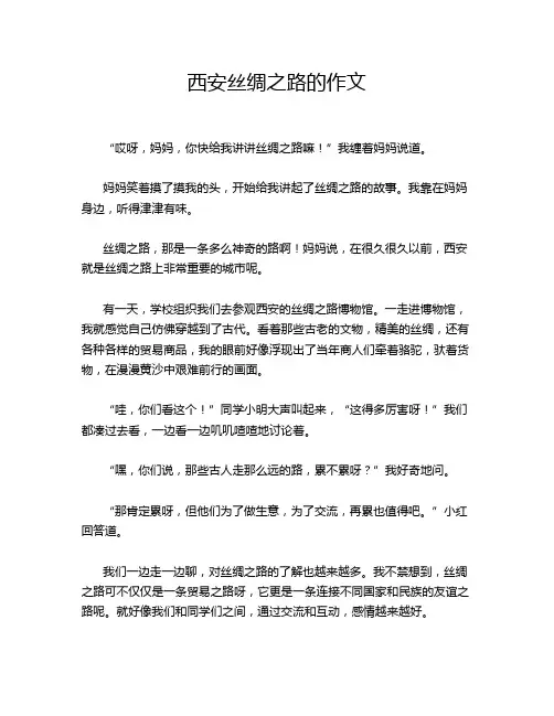 西安丝绸之路的作文