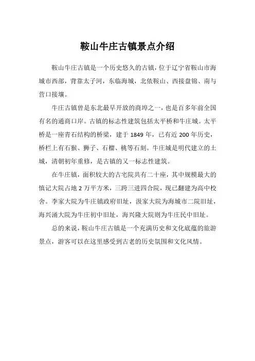 鞍山牛庄古镇景点介绍