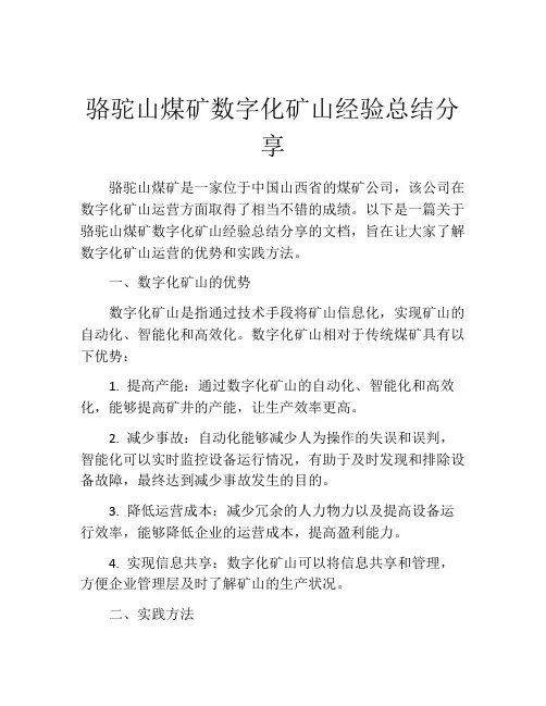 骆驼山煤矿数字化矿山经验总结分享
