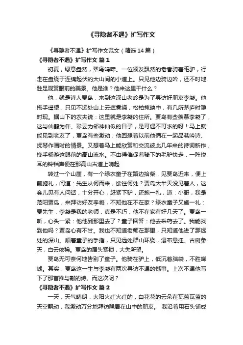 《寻隐者不遇》扩写作文