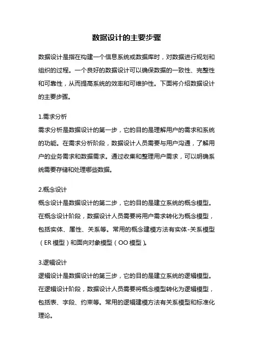 数据设计的主要步骤