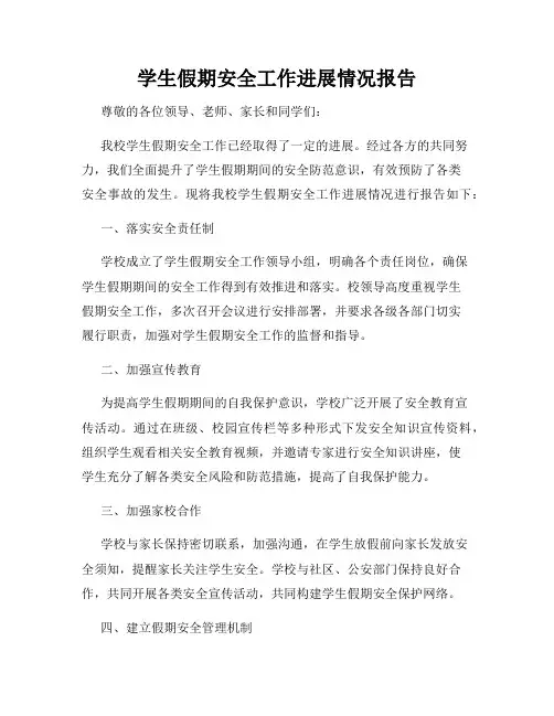 学生假期安全工作进展情况报告