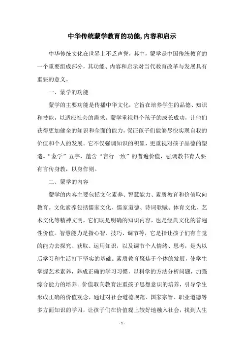 中华传统蒙学教育的功能,内容和启示