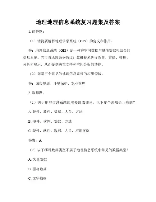 地理地理信息系统复习题集及答案
