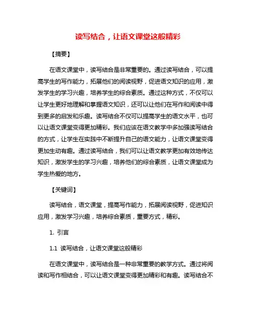 读写结合,让语文课堂这般精彩