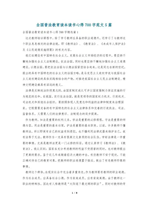 全国普法教育读本读书心得700字范文5篇