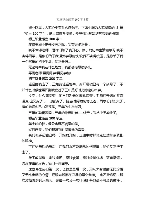 初三毕业感言100字3篇_毕业感言_
