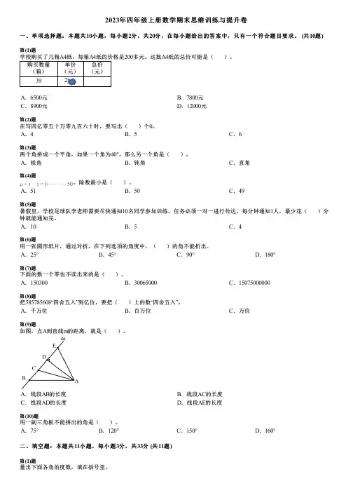 2023年四年级上册数学期末思维训练与提升卷