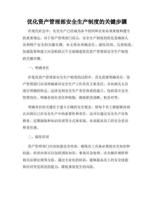 优化资产管理部安全生产制度的关键步骤