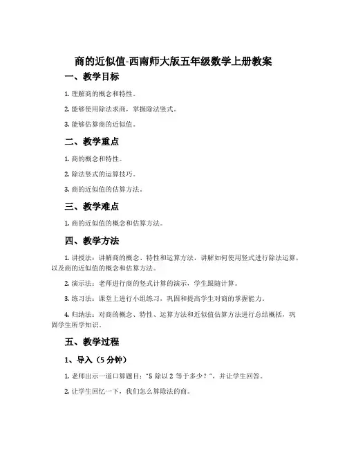 商的近似值-西南师大版五年级数学上册教案