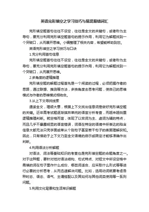 英语完形填空之学习技巧与易混易错词汇