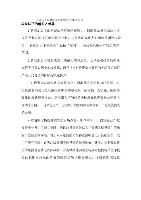 权益法下长期股权投资的会计和税务处理