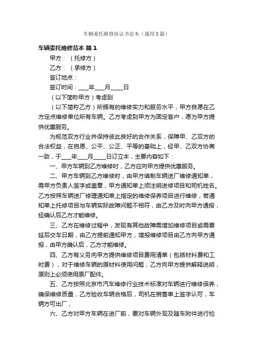 车辆委托维修协议书范本（通用3篇）