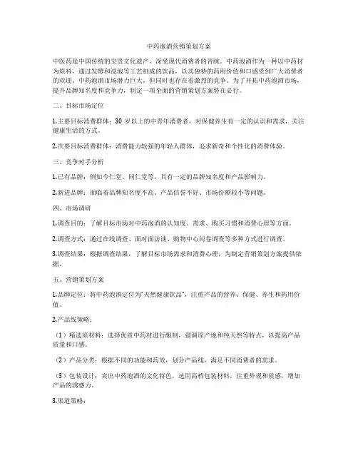 中药泡酒营销策划方案