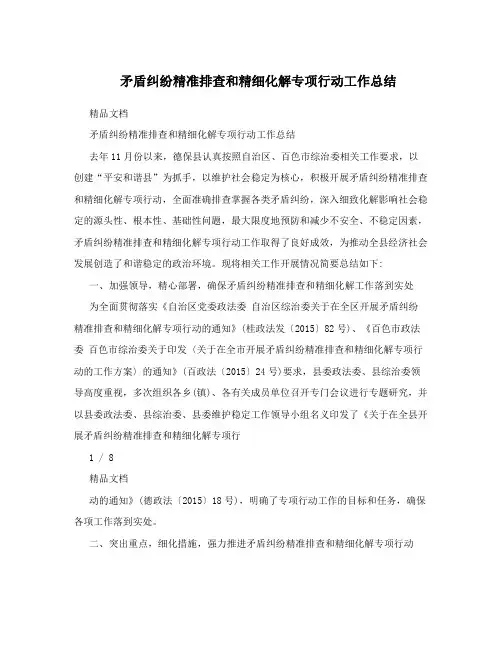 矛盾纠纷精准排查和精细化解专项行动工作总结
